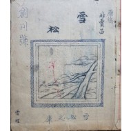 [265] [설송 雪松] 창간호 원고본