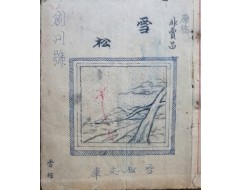 [265] [설송 雪松] 창간호 원고본