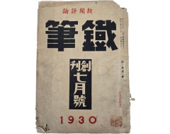 [267] 심훈의 시 [筆耕]이 실린 신문논평지 [철필 鐵筆] 창간호