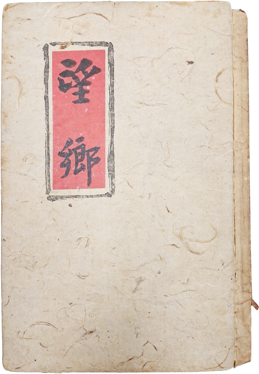 [268] 월파 김상용의 유일 시집 [망향 望鄕]