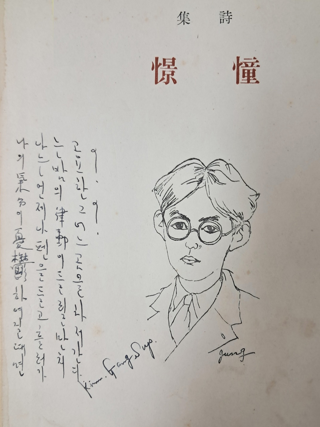 [269] 들머리에 시인이 서사(序詞)를 적은 김광섭 첫 시집 [동경 憧憬]