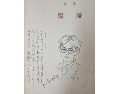 [269] 들머리에 시인이 서사(序詞)를 적은 김광섭 첫 시집 [동경 憧憬]