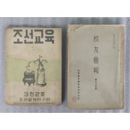 [297][조선교육] / 수원고등농림학교 [교우회보] 2책