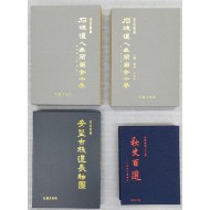 [329]석파도인유란전십권(石坡道人幽蘭圖全十券) 및 추사백선(秋史百選)과 고잔도장축도(古棧道長軸圖) 등 3책