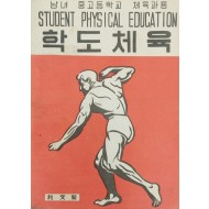 [300]남녀 중고등학교 체육과용 [학도체육]