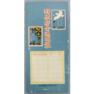 [21]조선총독부체신국의 우편저금통장 봉투