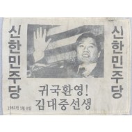 [195]신한민주당 김대중선생 귀국환영 깃발