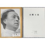 [101]서양화가 하인두(河麟斗)의 스크랩북과 전시 팜플릿, 2점 일괄