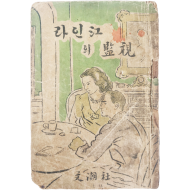 [1] 미국 극작가 헬먼의 희곡 [라인강(江)의 감시(監視)]
