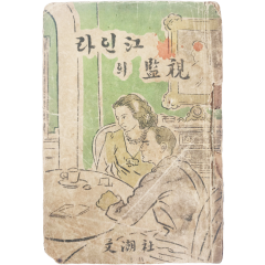 [1] 미국 극작가 헬먼의 희곡 [라인강(江)의 감시(監視)]