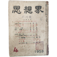 [2] [사상계 思想界, 제1권 1호] 창간호