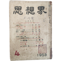 [2] [사상계 思想界, 제1권 1호] 창간호