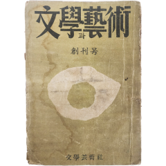 [3] 김환기가 장정한 [문학(文學)과 예술(藝術), 제1권 1호] 창간호