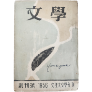 [4] [문학(文學), 제1권 1호] 창간호