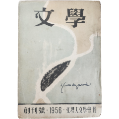 [4] [문학(文學), 제1권 1호] 창간호