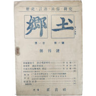 [5] 월간 잡지 [향토(鄕土), 제1권 1호] 창간호