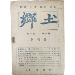 [5] 월간 잡지 [향토(鄕土), 제1권 1호] 창간호