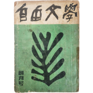 [6] 자유문학(自由文學), 창간호