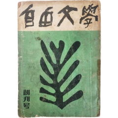 [6] 자유문학(自由文學), 창간호