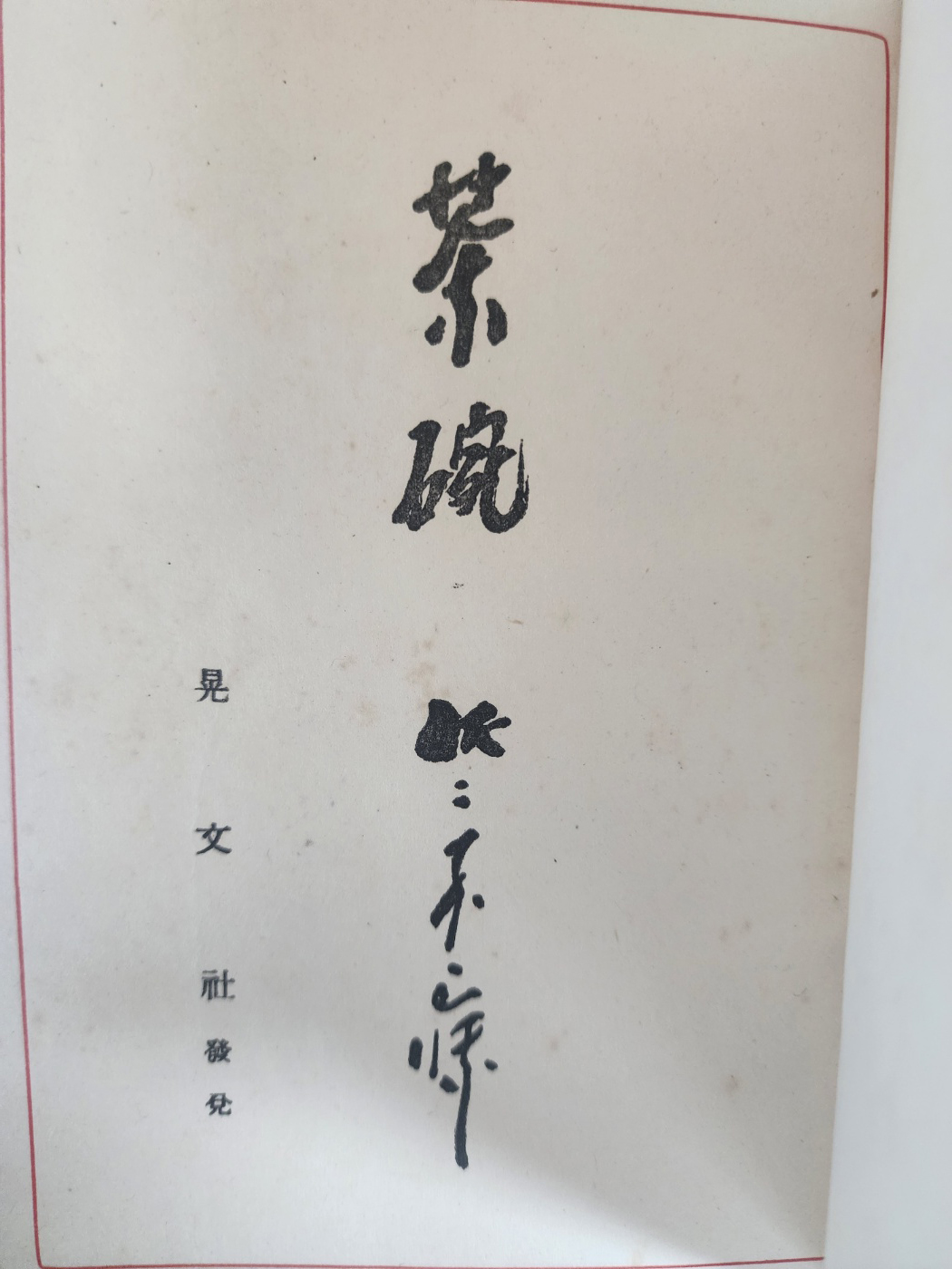[7] 고려·백제·신라의 다반이 수록된 [다완 茶碗]