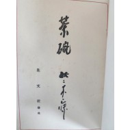 [7] 고려·백제·신라의 다반이 수록된 [다완 茶碗]