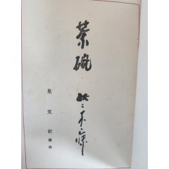 [7] 고려·백제·신라의 다반이 수록된 [다완 茶碗]