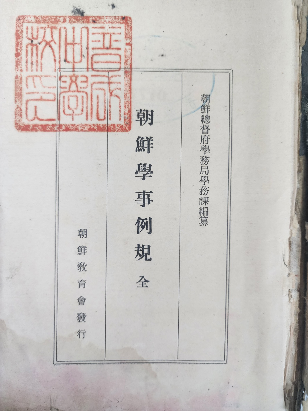 [8] 조선학사예규 朝鮮學事例規