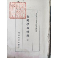 [8] 조선학사예규 朝鮮學事例規