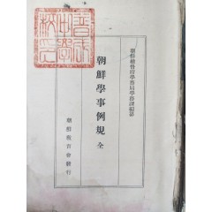 [8] 조선학사예규 朝鮮學事例規