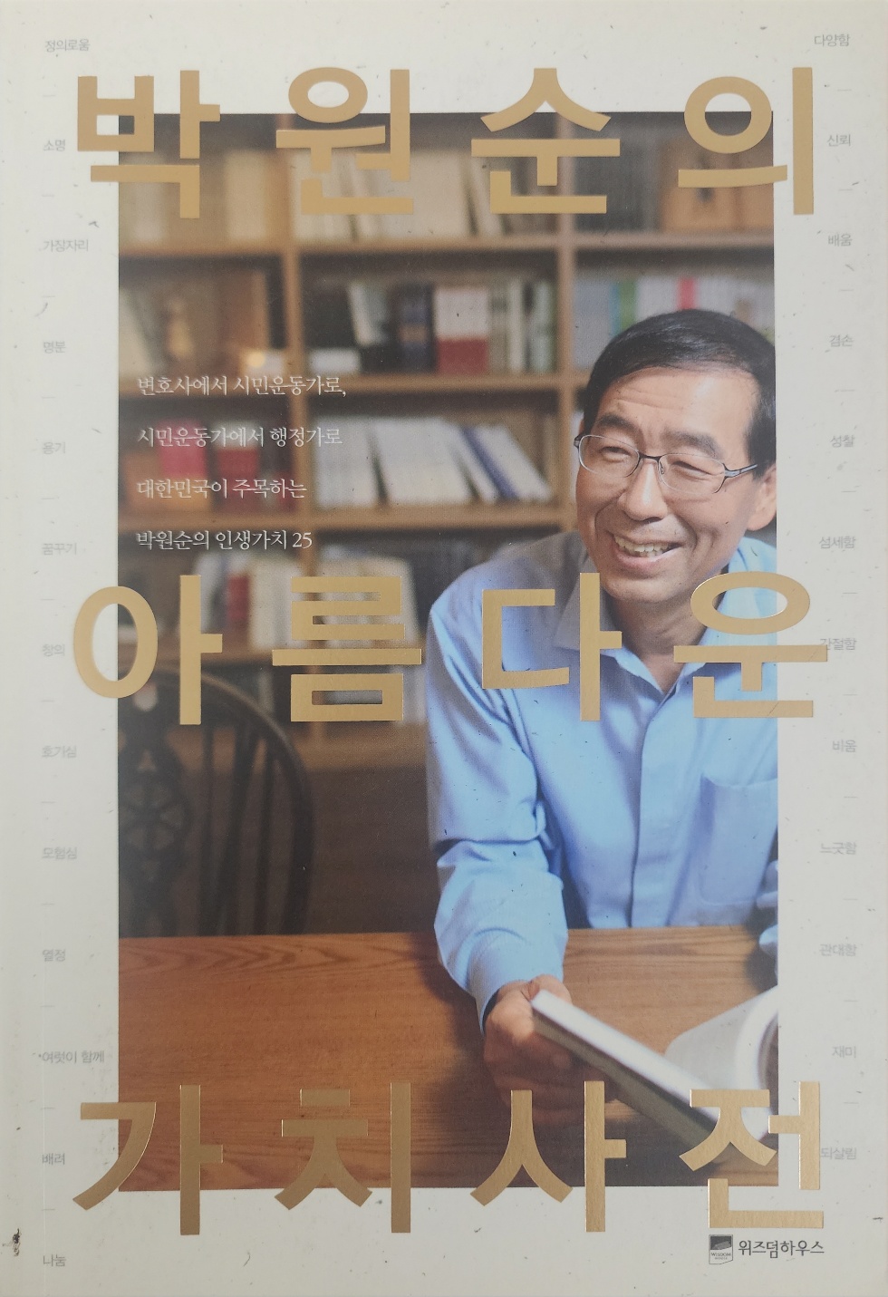 [9] 저자서명본 [박원순의 아름다운 가치사전]