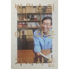 [9] 저자서명본 [박원순의 아름다운 가치사전]