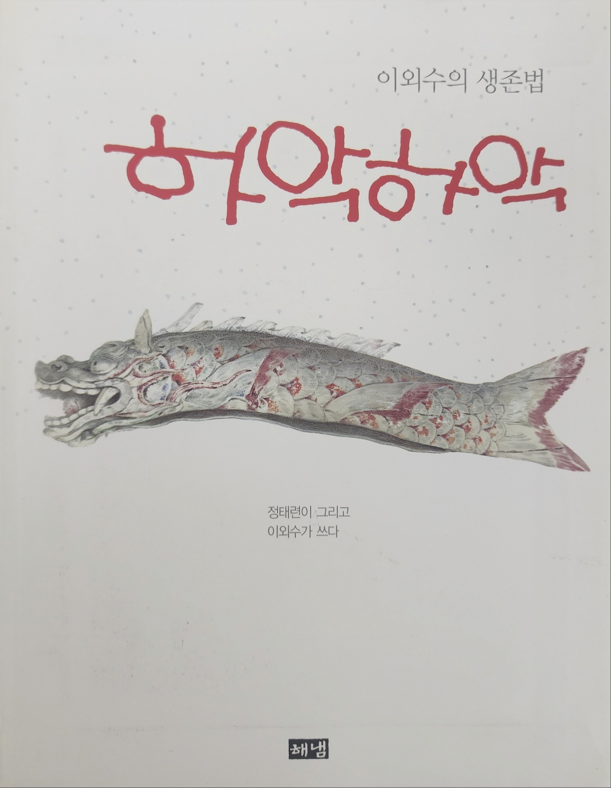 [10] 저자서명본 [이외수의 생존법 하악하악]