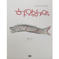 [10] 저자서명본 [이외수의 생존법 하악하악]