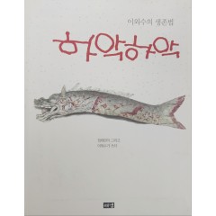 [10] 저자서명본 [이외수의 생존법 하악하악]