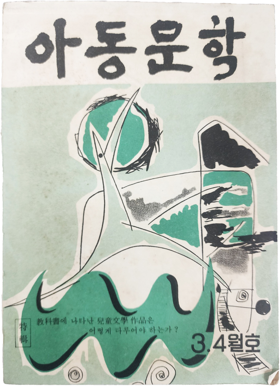 [11] 아동문학, 제11집