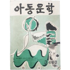 [11] 아동문학, 제11집