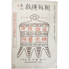 [13] 조선불교 朝鮮佛敎, 제39호