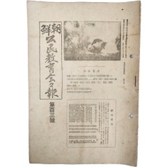 [14] 조선공민교육회회보 朝鮮公民敎育會會報, 제103호