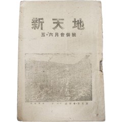 [16] 신천지 新天地, 제4권 제5호(5.6월합병호)