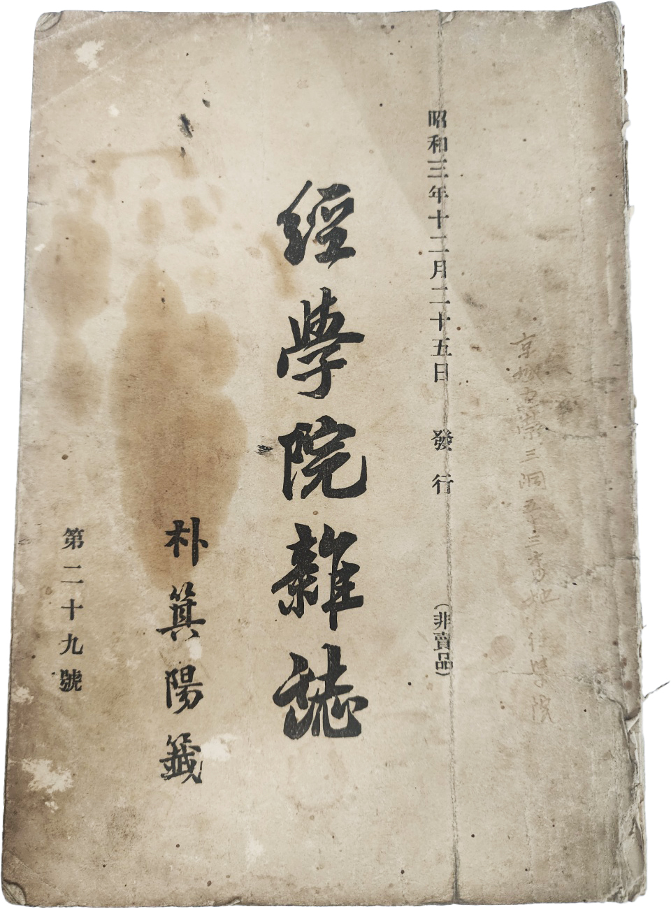 [17] 유림단체 기관지 [경학원잡지 經學院雜誌, 제29호]