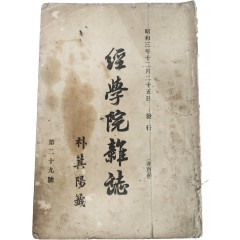 [17] 유림단체 기관지 [경학원잡지 經學院雜誌, 제29호]