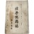 [17] 유림단체 기관지 [경학원잡지 經學院雜誌, 제29호]