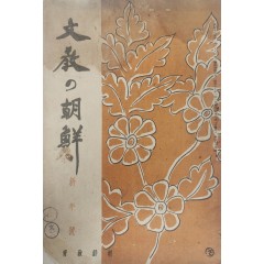 [18] 문교의 조선(文敎の朝鮮), 제196호