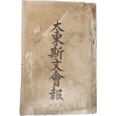 [19] 대동사문회보 大東斯文會報, 제1집 창간호