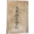 [19] 대동사문회보 大東斯文會報, 제1집 창간호