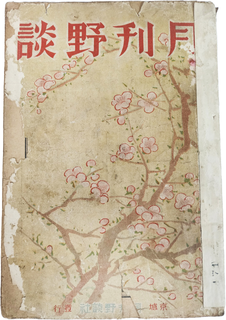 [20] 우리나라 최초의 야담잡지 [월간야담 月刊野談, 제4권 제5호]
