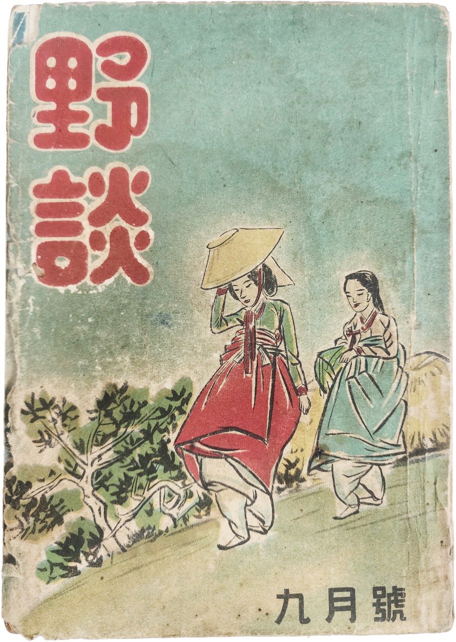 [21] 야담 野談, 제1권 제3호