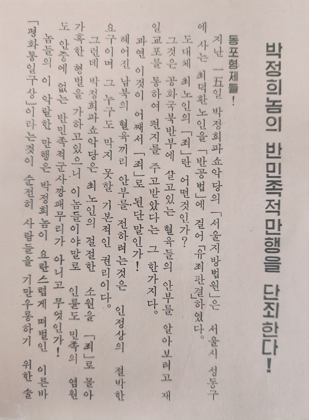 [45] 북한 가족과의 교신을 유죄로 판결한 [최덕환 노인] 사건을 비난한 삐라