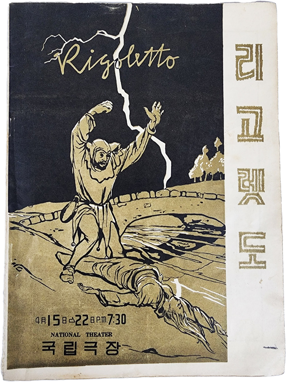 [49] 오페라 [리고렛도] 공연 팸플릿