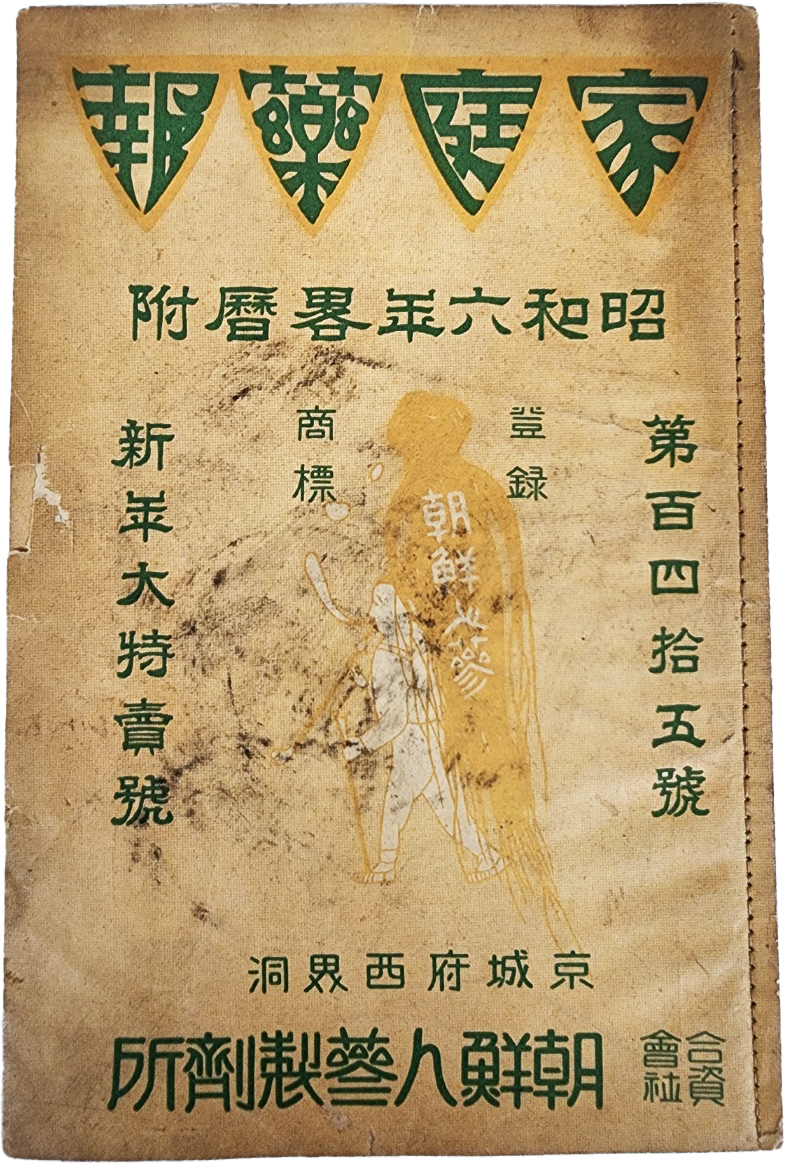 [51] 조선인삼제제소(朝鮮人蔘製劑所) 광고 달력 [가정약보 家庭藥報]